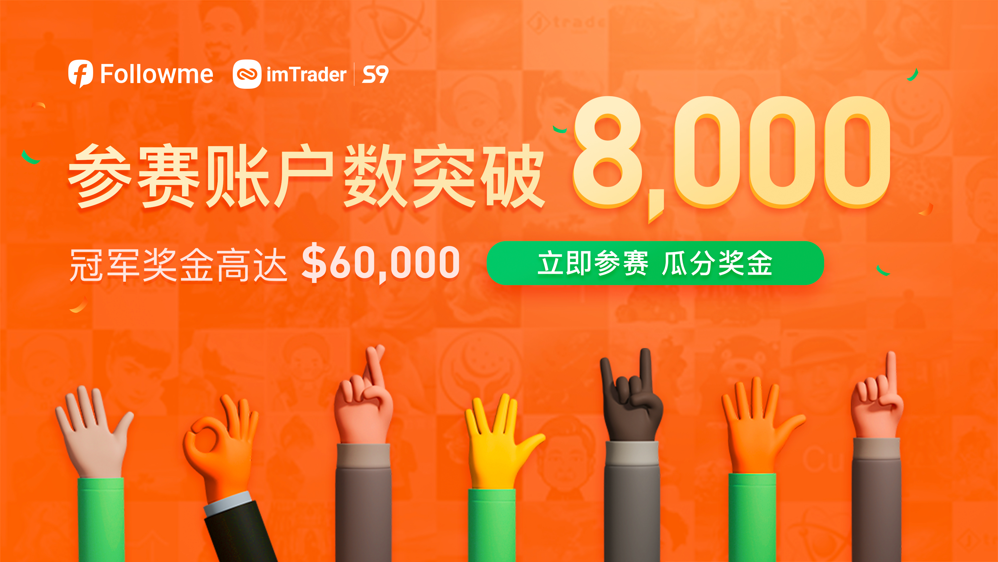 参赛账户数突破8,000 个高位,创历史最高纪录!