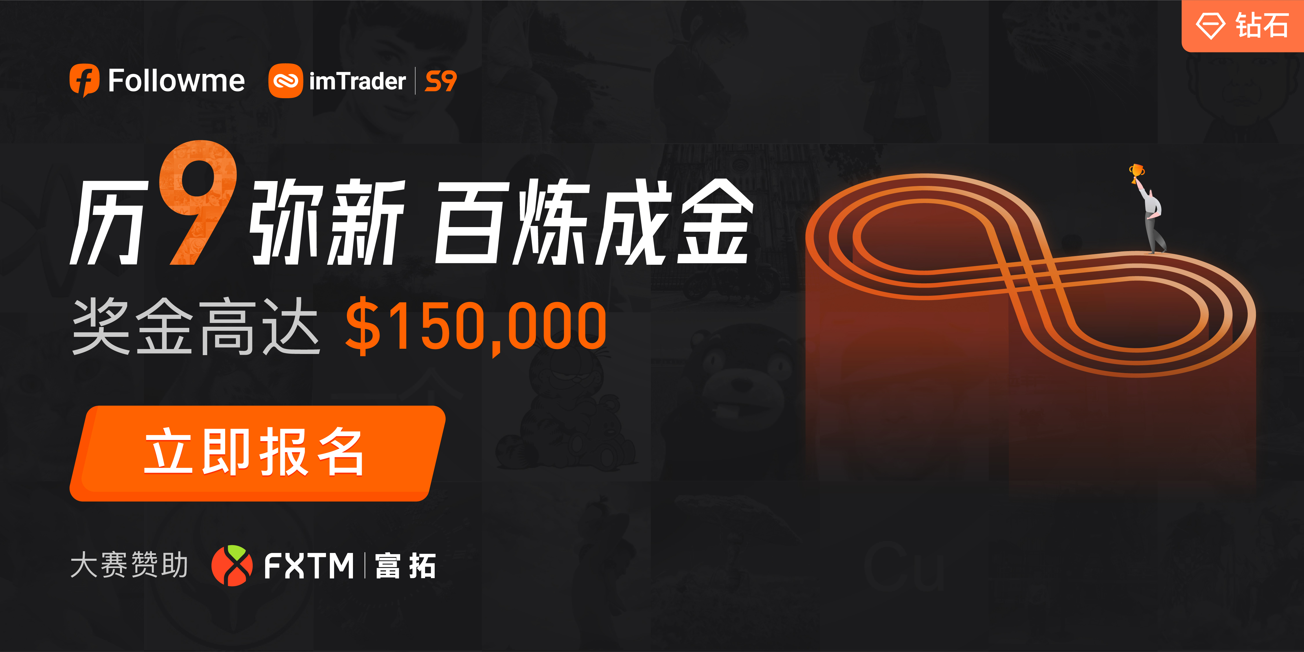FOLLOWME 第九届交易大赛报名开启,FXTM 富拓高能赞助!