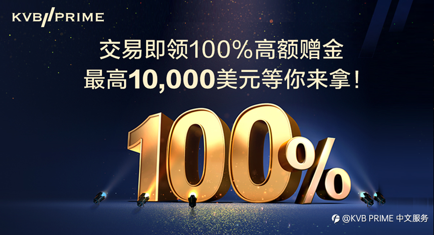 双倍赠金・乐享金秋!KVB PRIME 100%高额赠金等你来拿