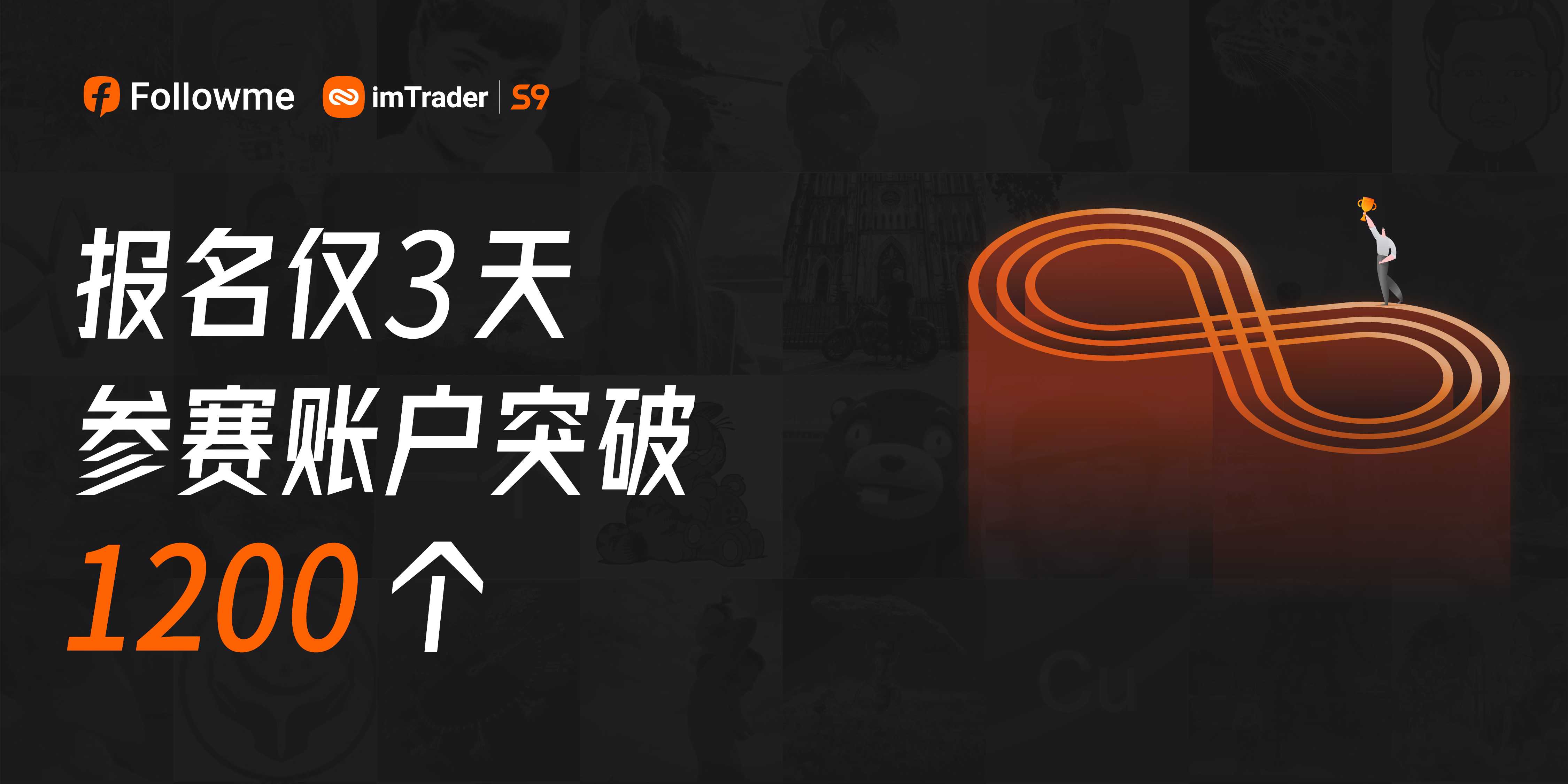太刺激了!报名仅3天,参赛账户突破1200个!