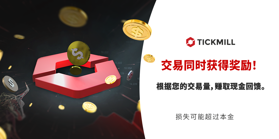 Tickmill 推出了全新「交易同时获得奖励」回馈计划!