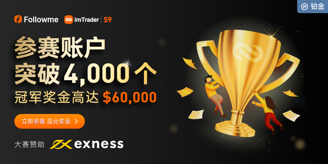 Exness 鼎力赞助 imTrader 交易大赛 S9 赛季,多重福利来助力!