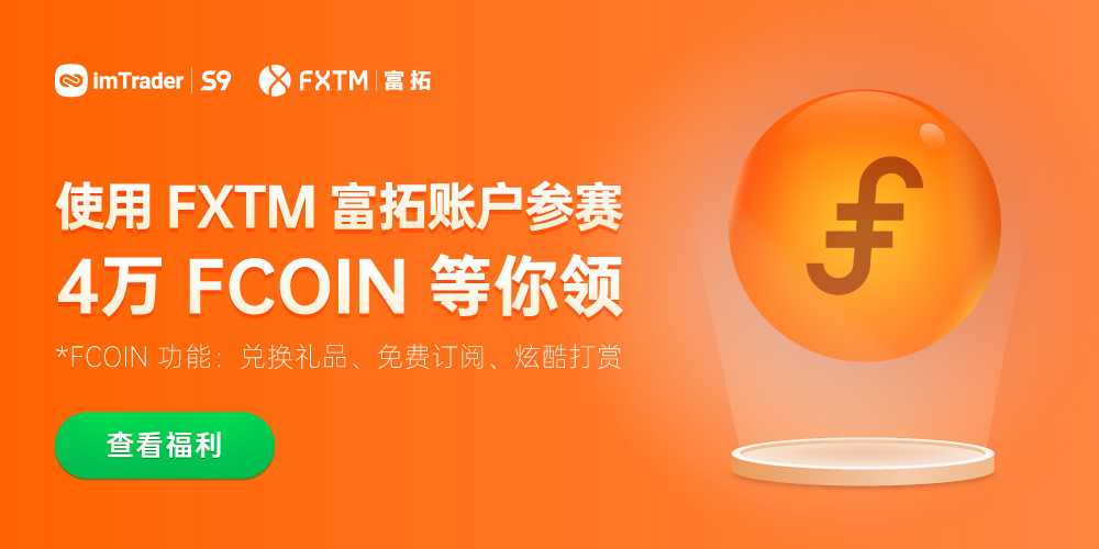 使用 FXTM 富拓账户参赛,笔笔交易送 FCOIN,速来领奖