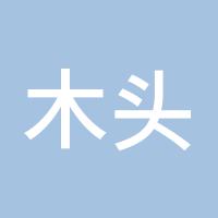 木头人啊