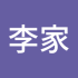 李家小四