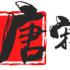 风云0520