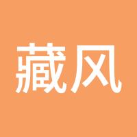 藏风聚水