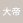 大帝帝大