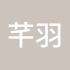 芊羽果果