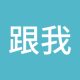 跟我来发