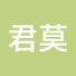君莫笑Ec