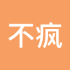 不疯魔不成活