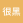很黑聚