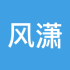 风潇潇