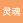 灵魂歌者