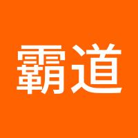 霸道雷鸣