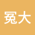 冤大头