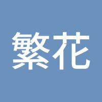 繁花入梦