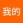 我的126