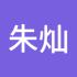 朱灿友