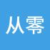 从零做起