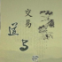走一步