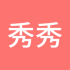 秀秀8888
