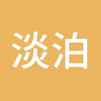 淡泊明志宁静志远