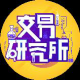 交易研究所