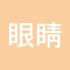 眼睛想旅行
