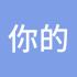 你的益达
