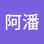 阿潘潘