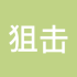 狙击手168