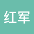 红军哥哥