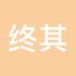 终其一生