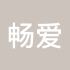 畅爱徐徐