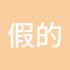 假的K线人生