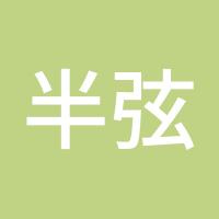 半弦听月