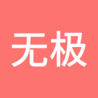 无极哥