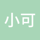 小可爱呀