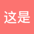 这是你的