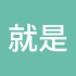 就是觉得