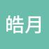皓月星空