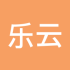 乐云一一