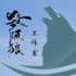 杀破狼EA工作室
