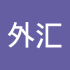 外汇不好玩