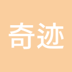 奇迹人生
