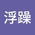 浮躁的小鬼