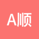A顺得