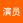 演员你好